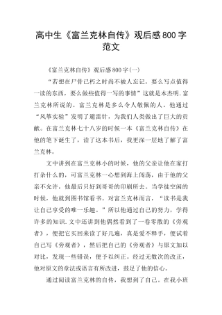 高中生《富兰克林自传》观后感800字范文