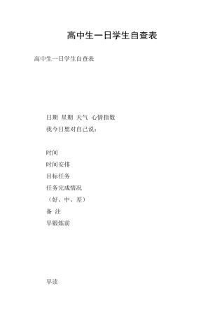 高中生一日学生自查表
