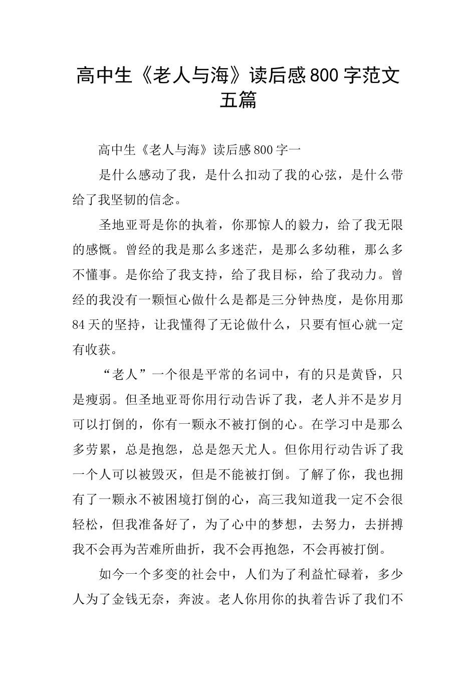 高中生《老人与海》读后感800字范文五篇_第1页