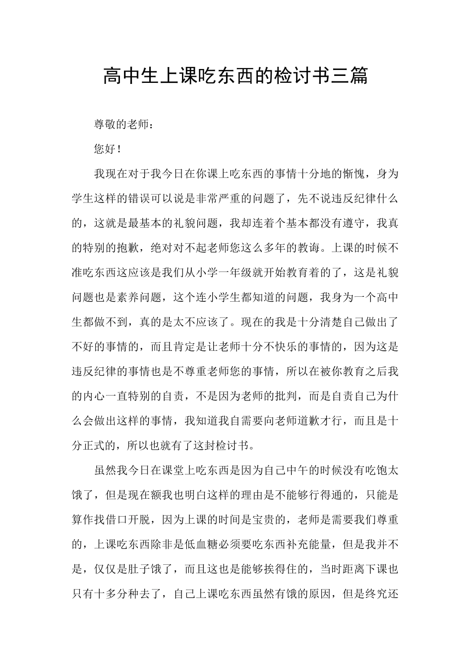 高中生上课吃东西的检讨书三篇_第1页