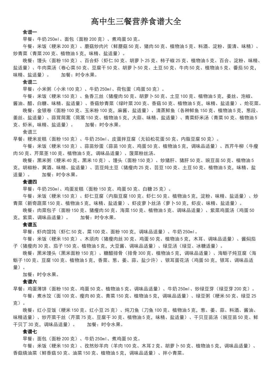 高中生三餐营养食谱大全_第1页