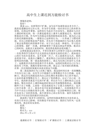 高中生上课迟到万能检讨书