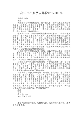 高中生不服从安排检讨书800字