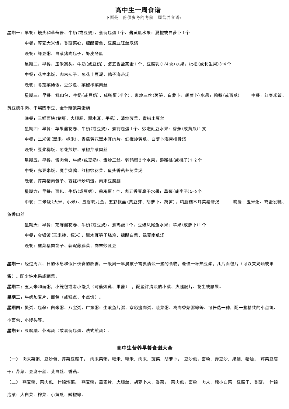 高中生一周食谱_第1页