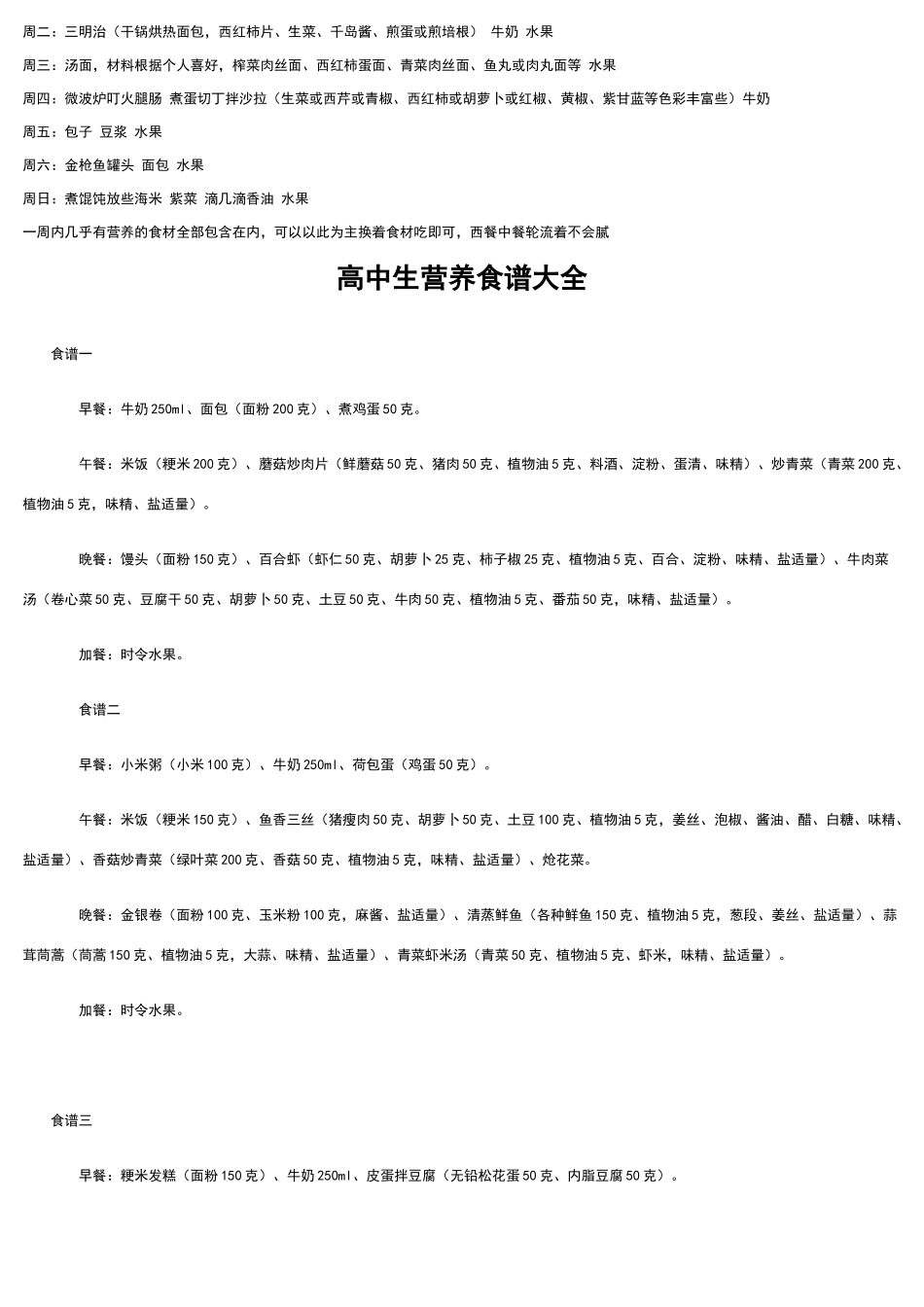 高中生一周食谱_第3页