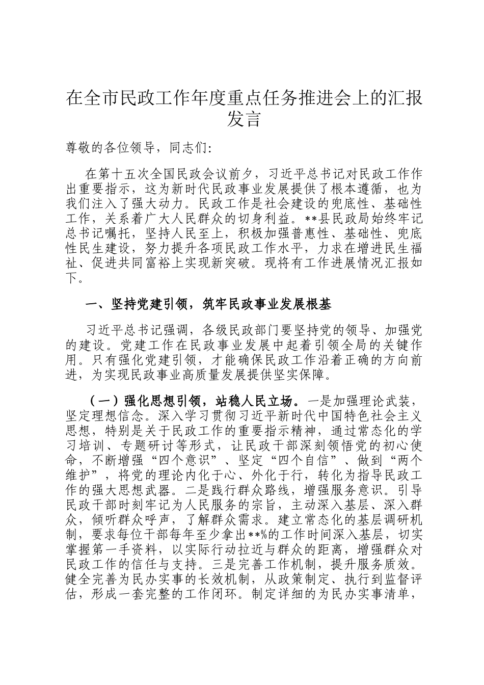 在全市民政工作年度重点任务推进会上的汇报发言_第1页