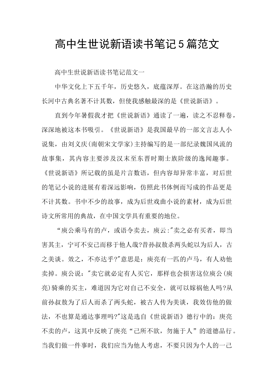 高中生世说新语读书笔记5篇范文_第1页
