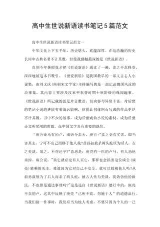 高中生世说新语读书笔记5篇范文