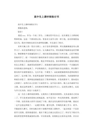 高中生上课吵闹检讨书