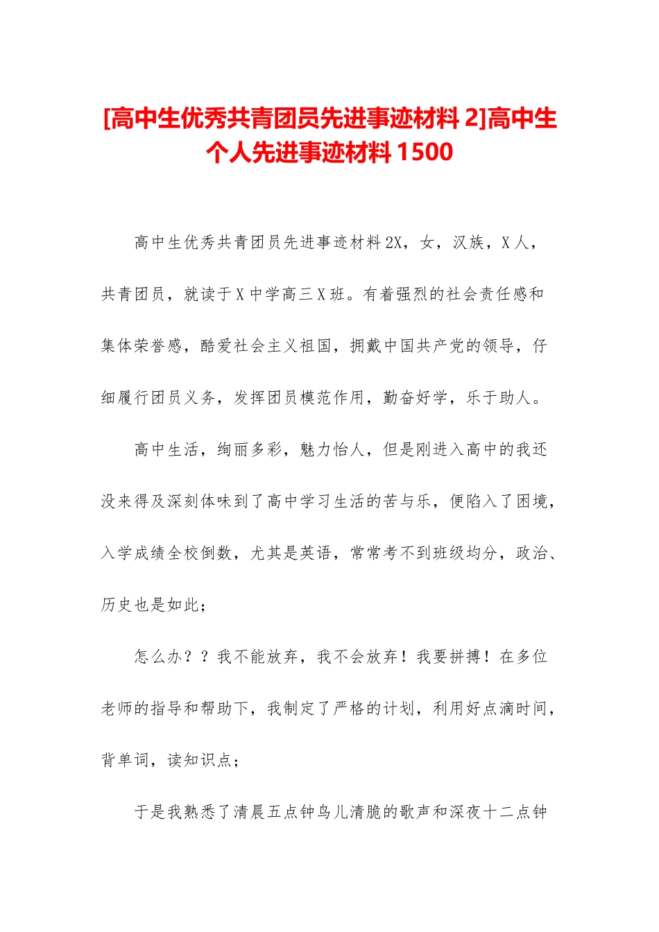高中生个人先进事迹材料1500_第1页