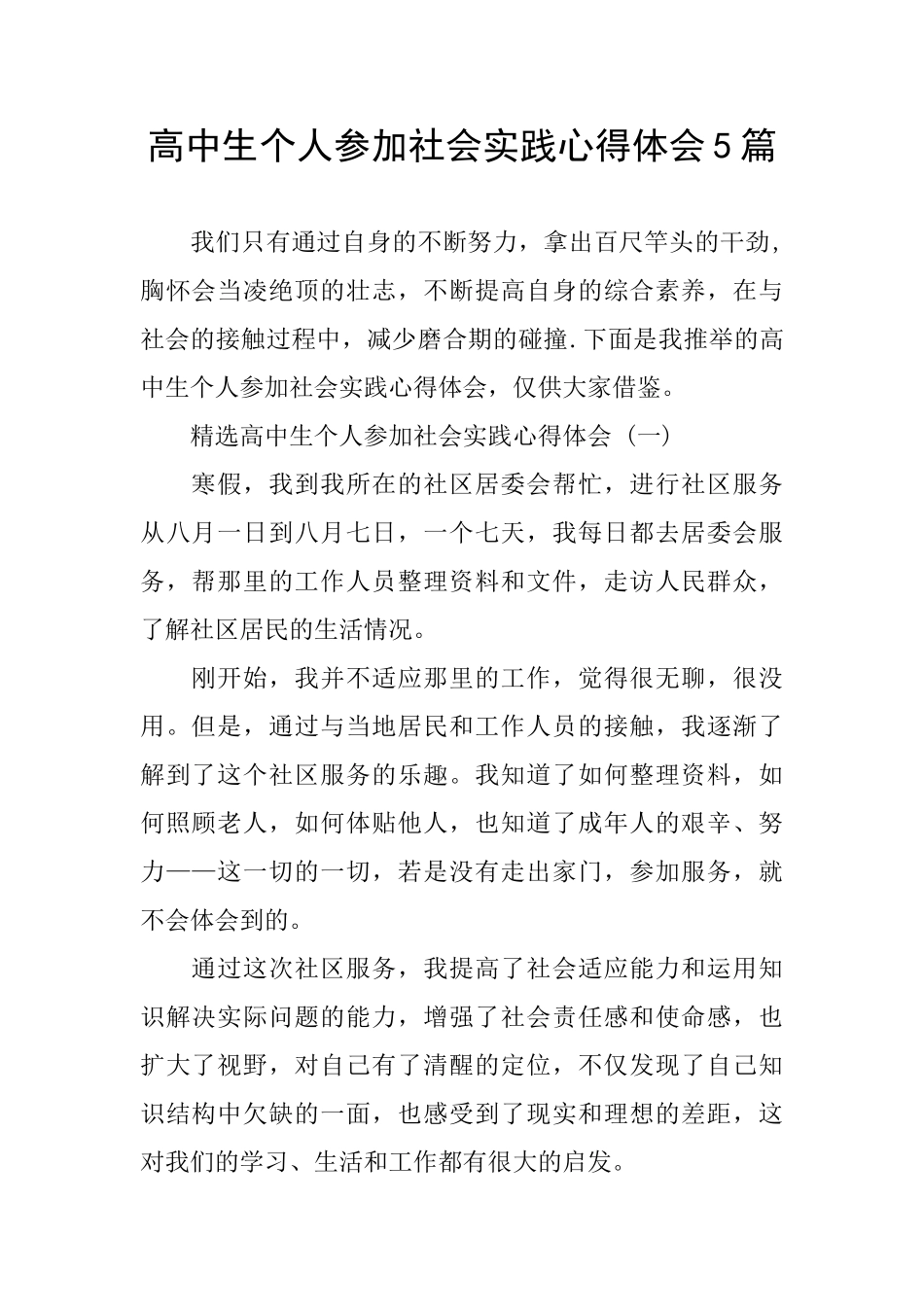 高中生个人参加社会实践心得体会5篇_第1页