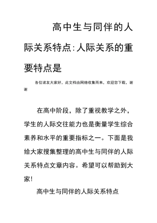 高中生与同伴的人际关系特点-人际关系的重要特点是