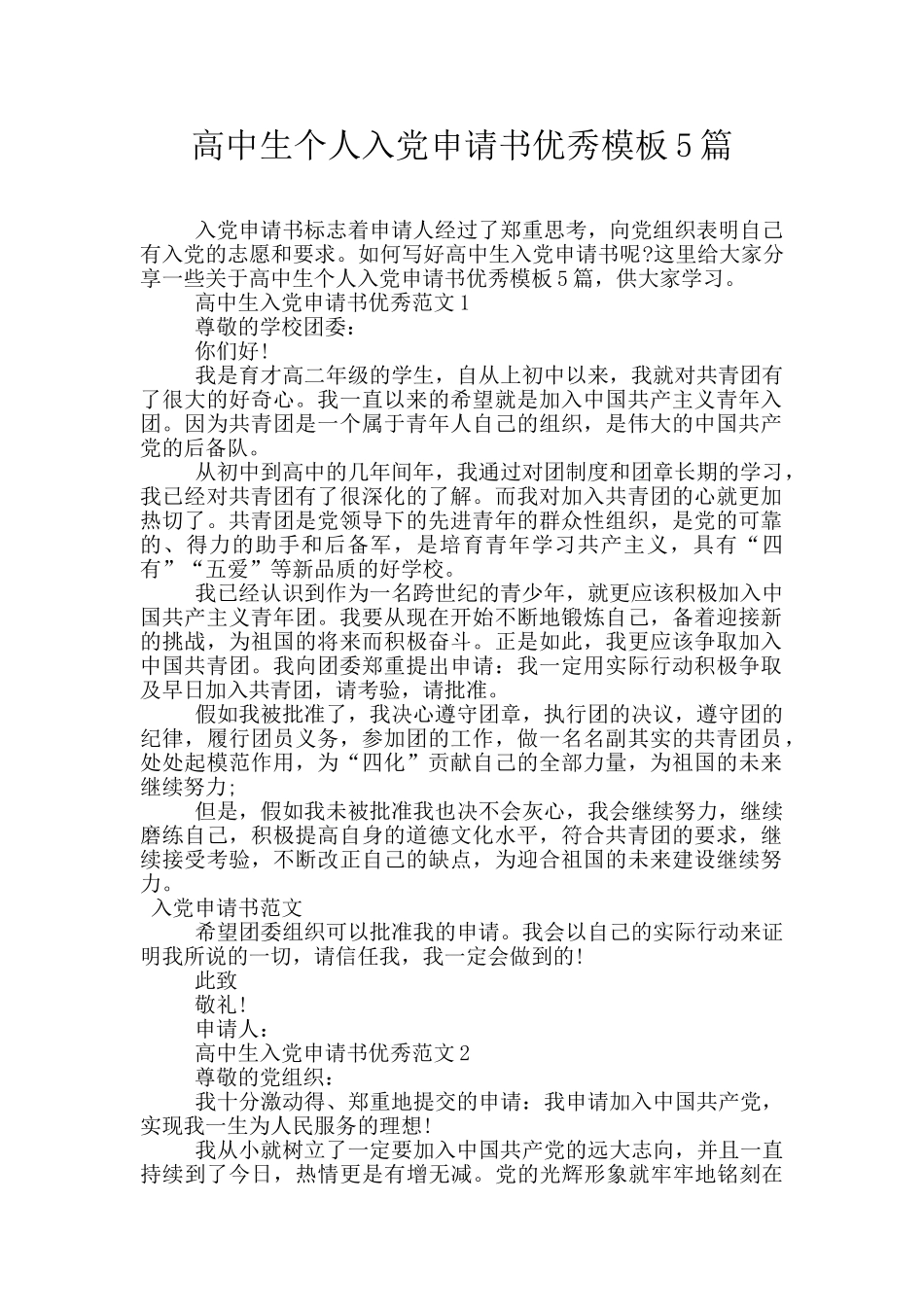 高中生个人入党申请书优秀模板5篇_第1页