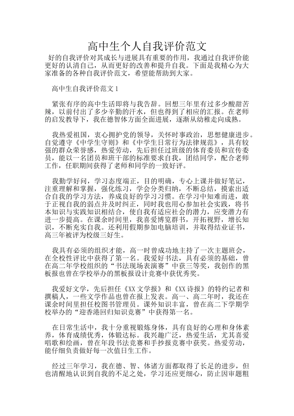 高中生个人自我评价范文_第1页