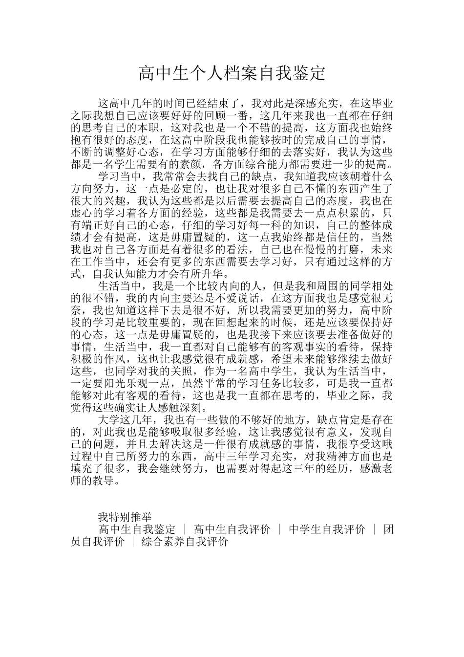 高中生个人档案自我鉴定_第1页