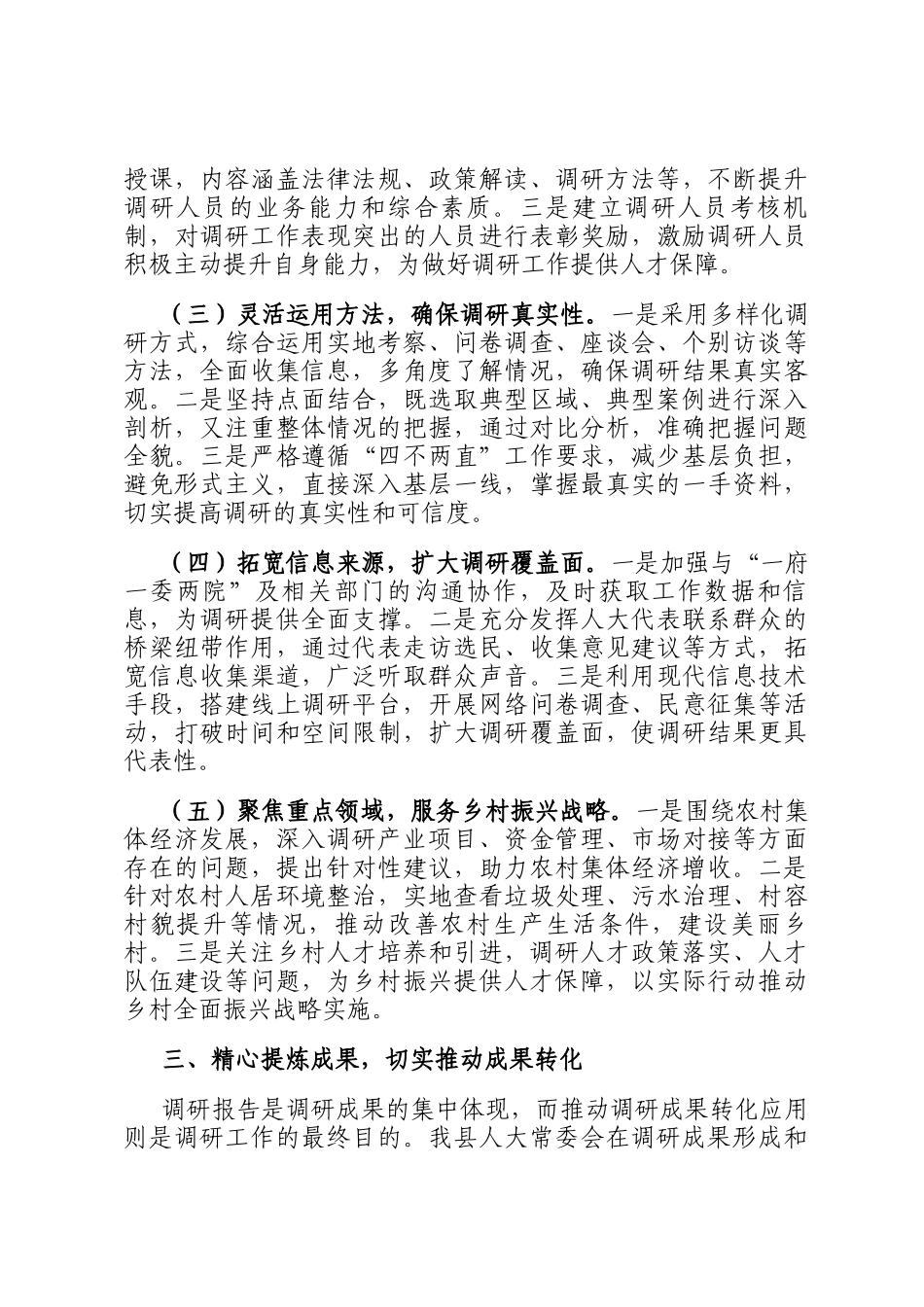 在全市人大调研工作经验交流会议上的汇报发言_第3页