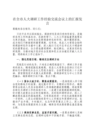 在全市人大调研工作经验交流会议上的汇报发言
