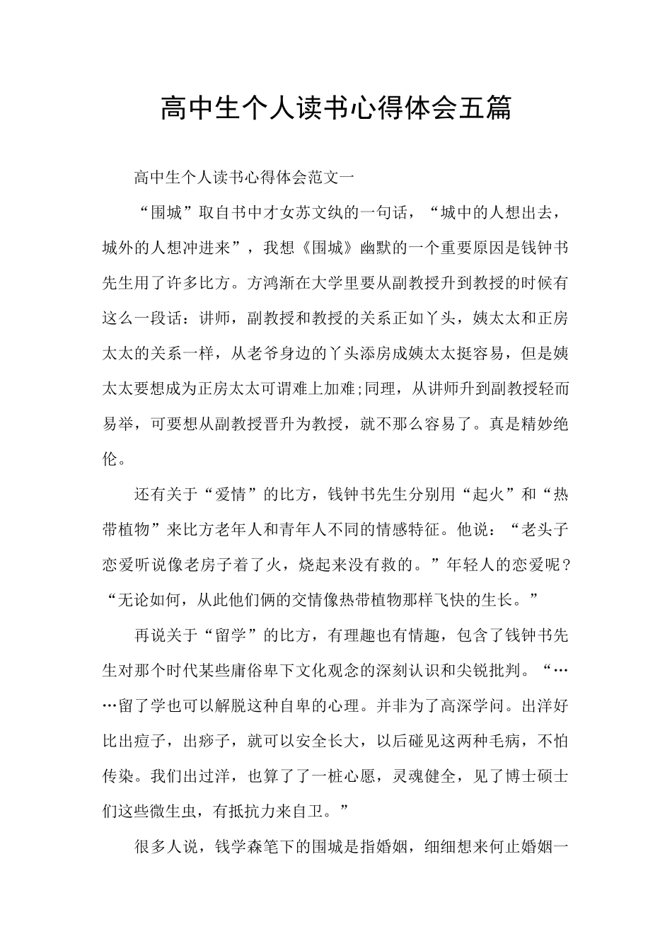 高中生个人读书心得体会五篇_第1页