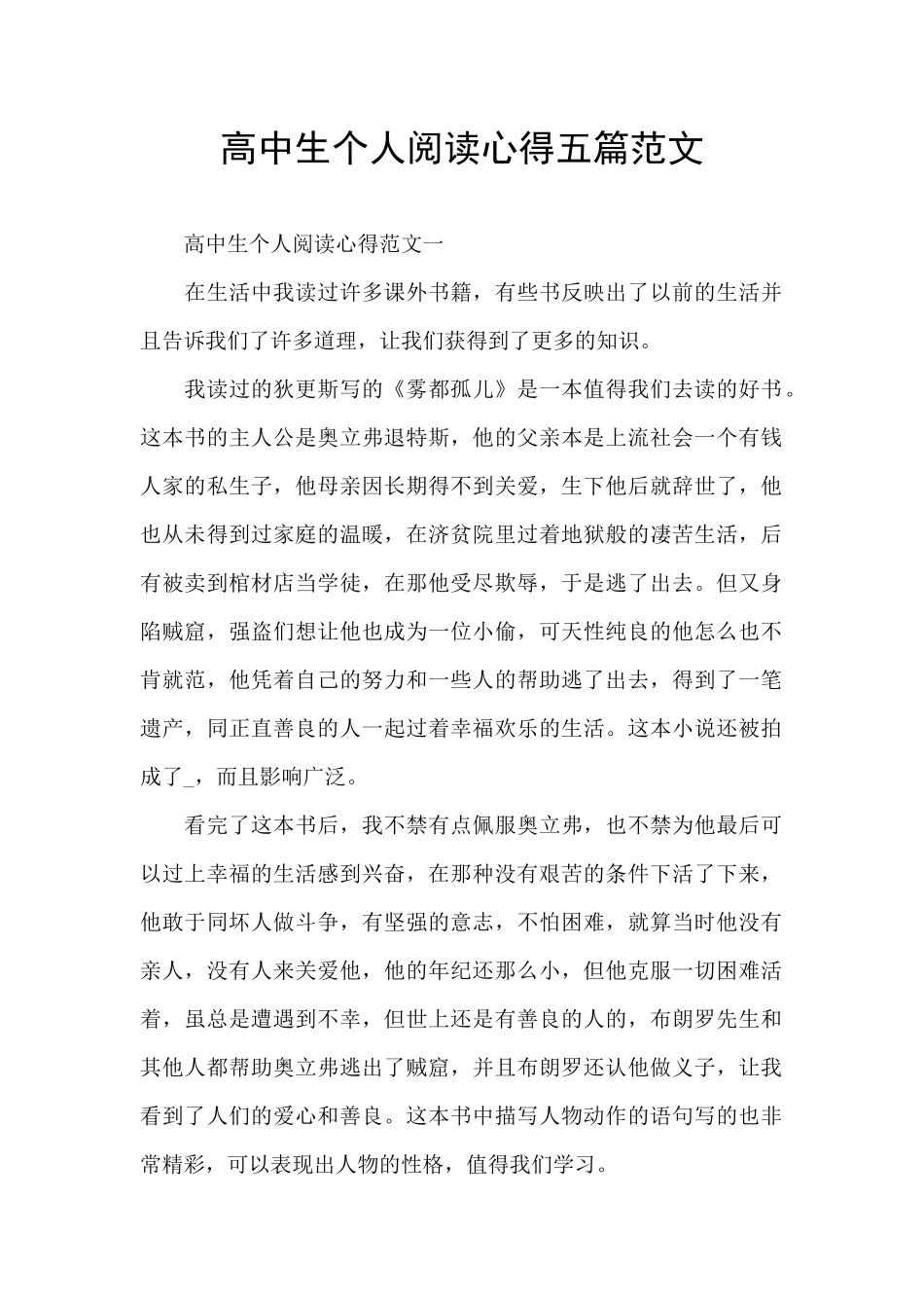 高中生个人阅读心得五篇范文_第1页