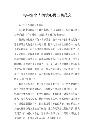 高中生个人阅读心得五篇范文