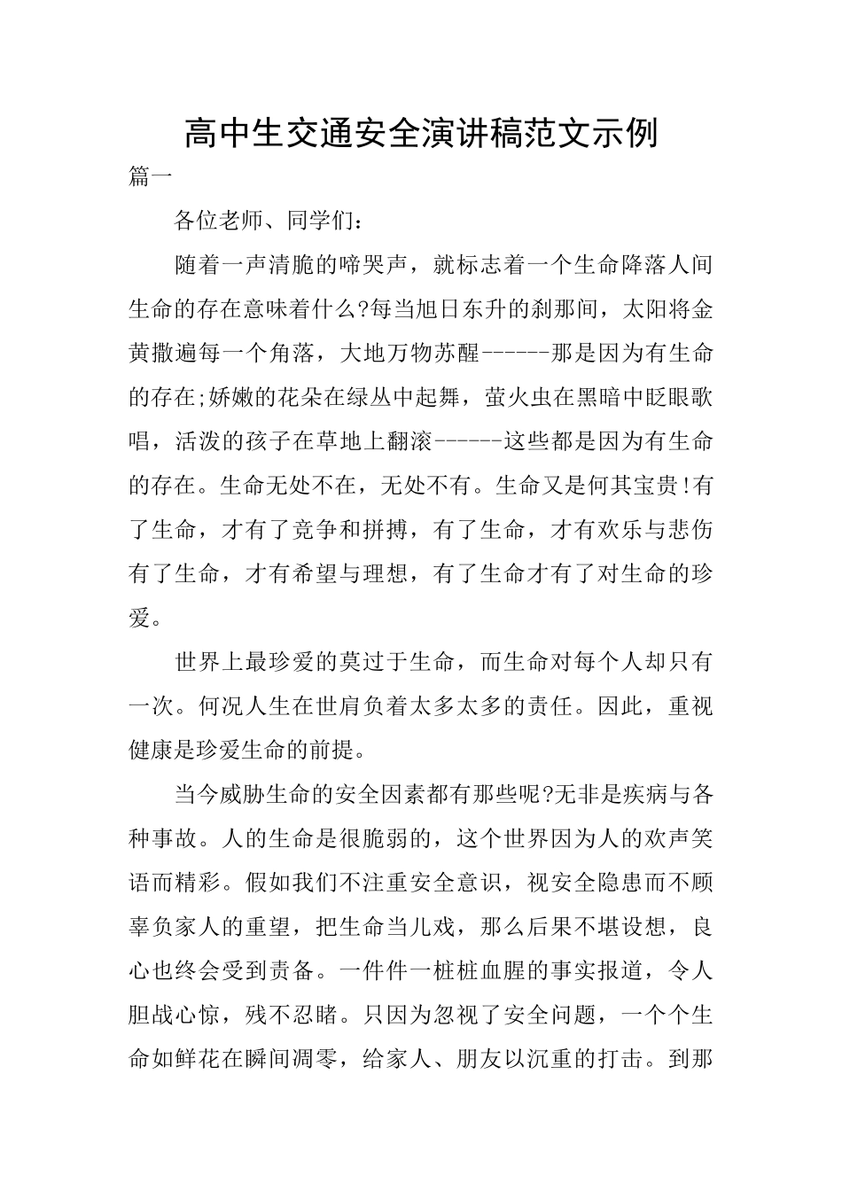 高中生交通安全演讲稿范文示例_第1页