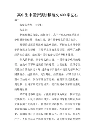 高中生中国梦演讲稿范文600字左右