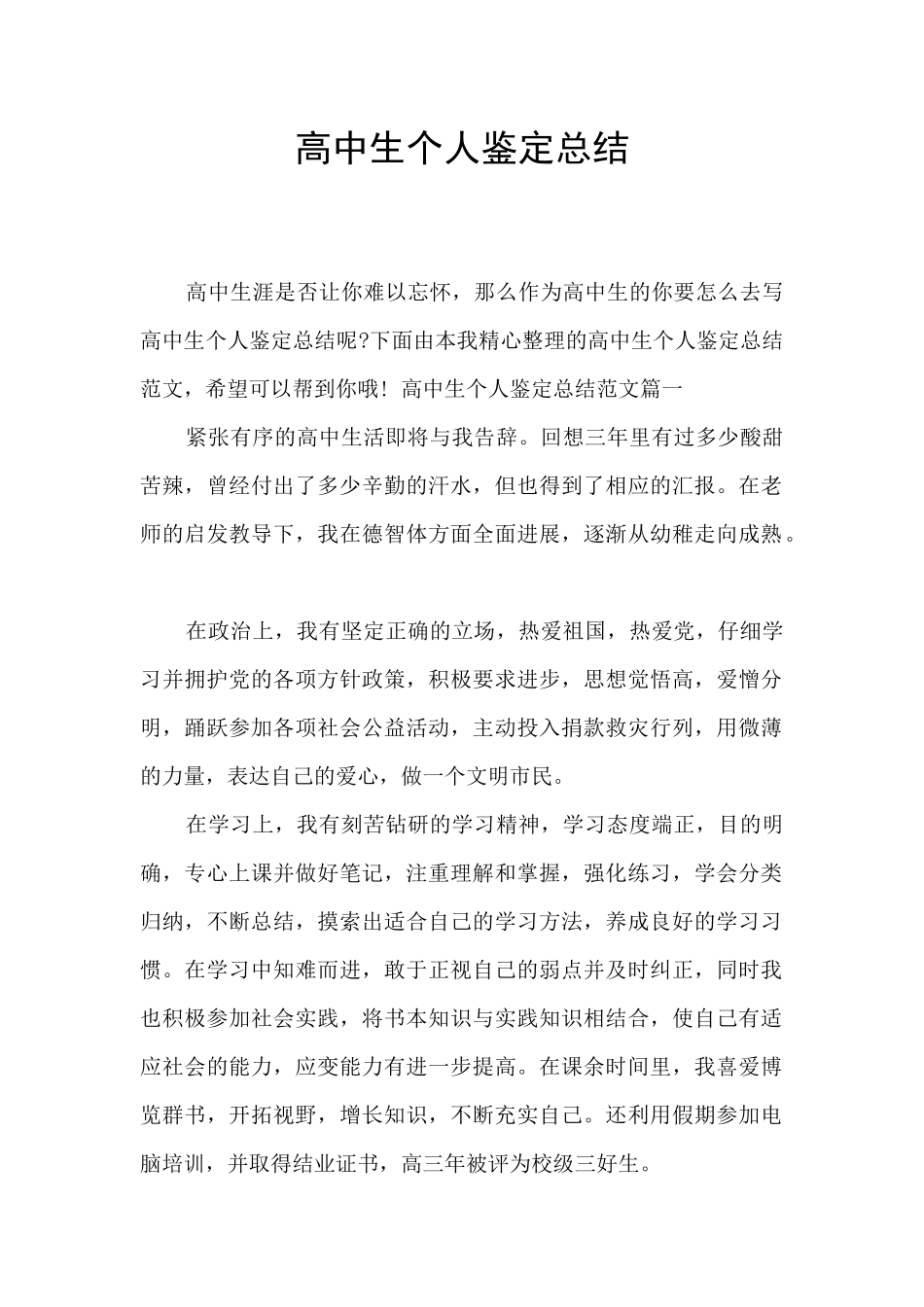 高中生个人鉴定总结_第1页