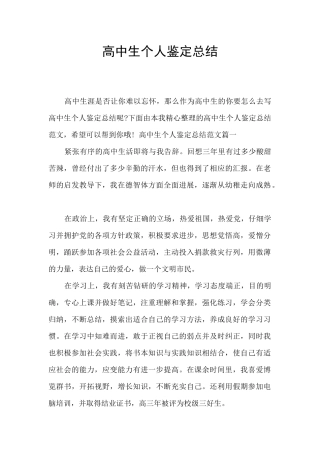 高中生个人鉴定总结