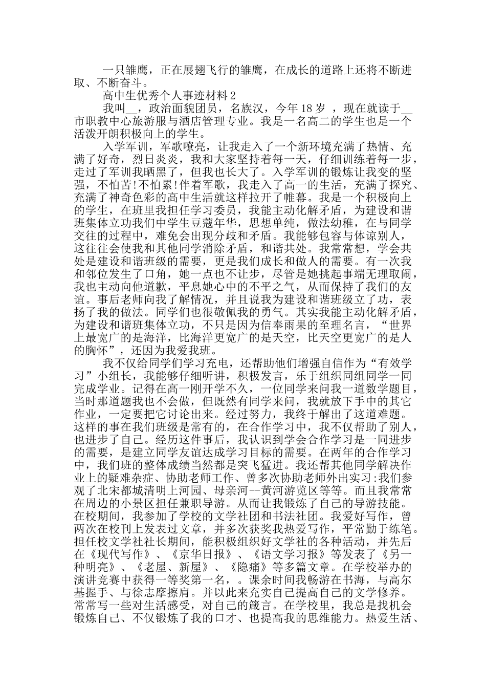 高中生优秀个人事迹材料_第2页
