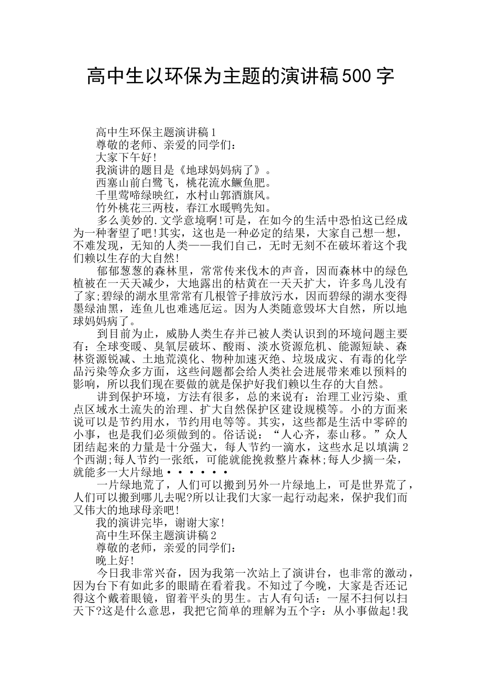 高中生以环保为主题的演讲稿500字_第1页