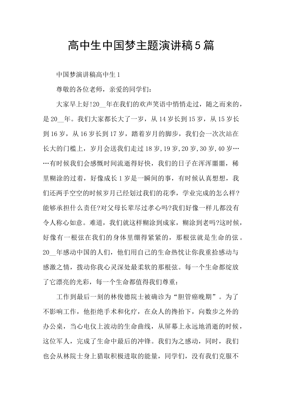 高中生中国梦主题演讲稿5篇_第1页