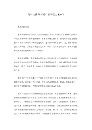 高中生优秀入团申请书范文800字