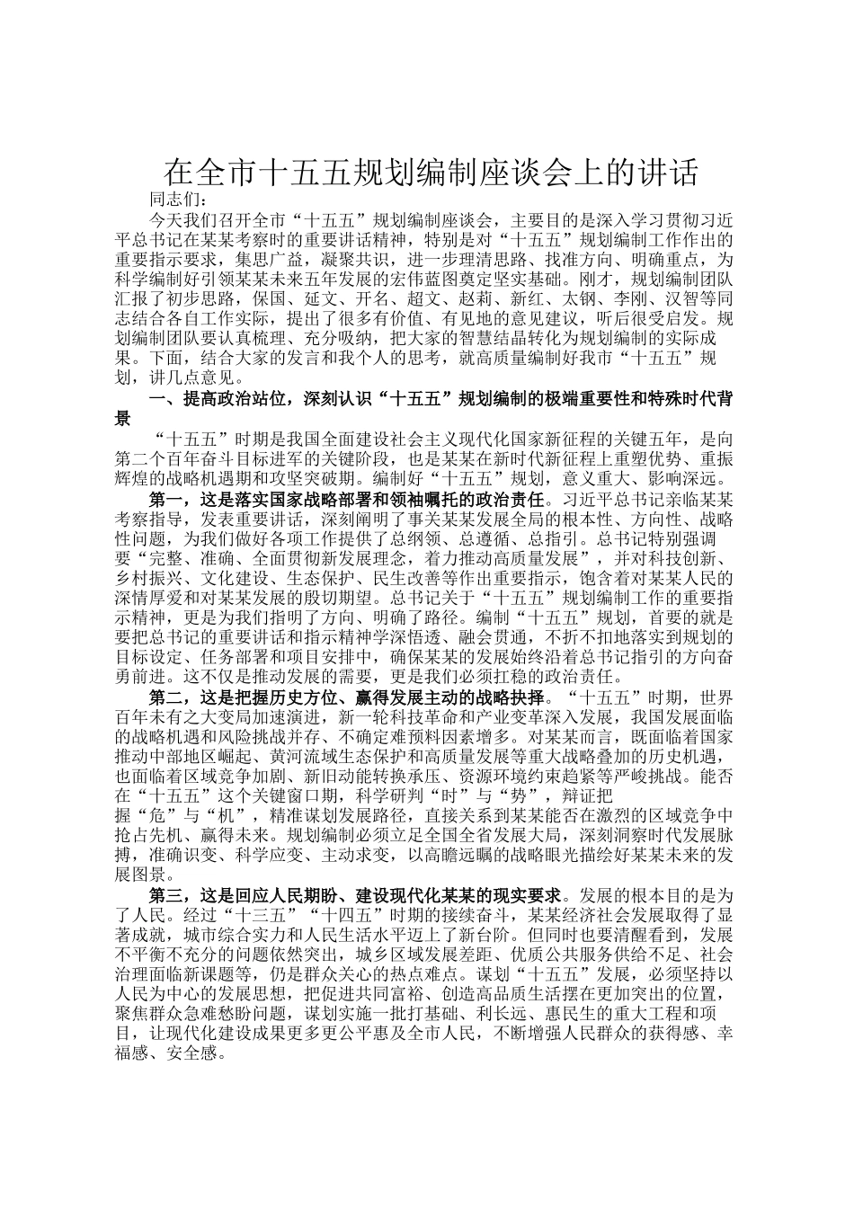 在全市十五五规划编制座谈会上的讲话_第1页