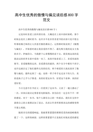 高中生优秀的傲慢与偏见读后感800字范文