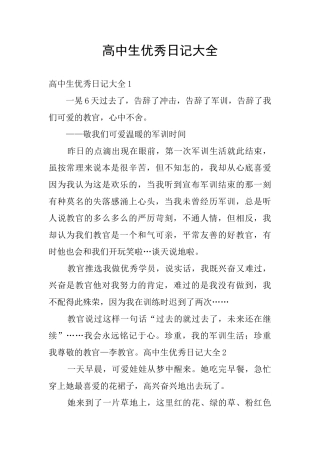 高中生优秀日记大全
