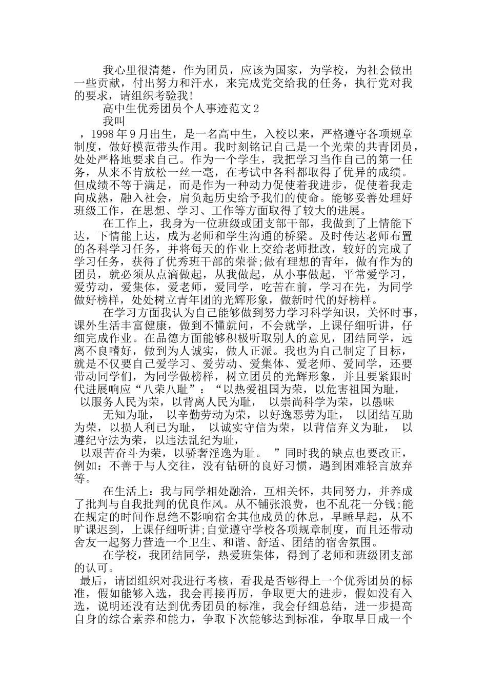 高中生优秀团员个人事迹范文_第2页
