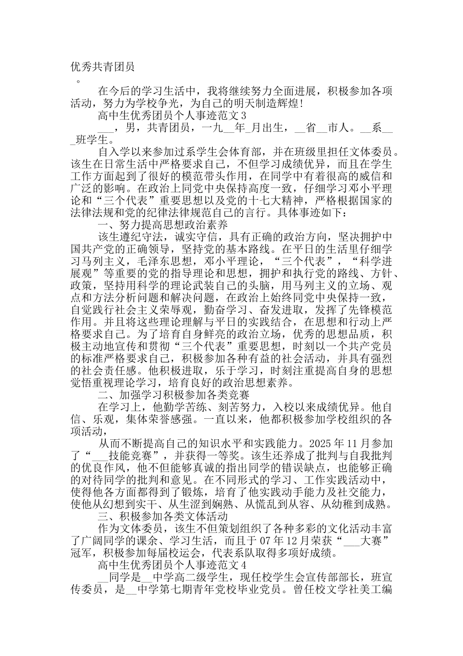 高中生优秀团员个人事迹范文_第3页