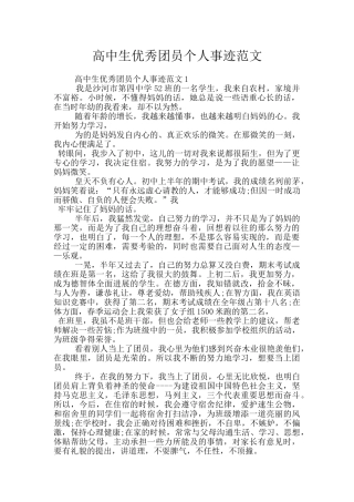 高中生优秀团员个人事迹范文