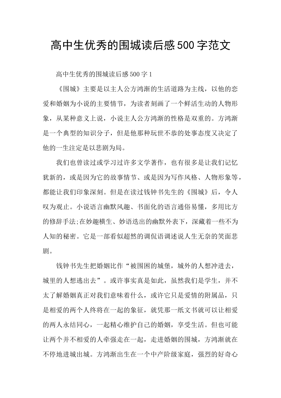 高中生优秀的围城读后感500字范文_第1页