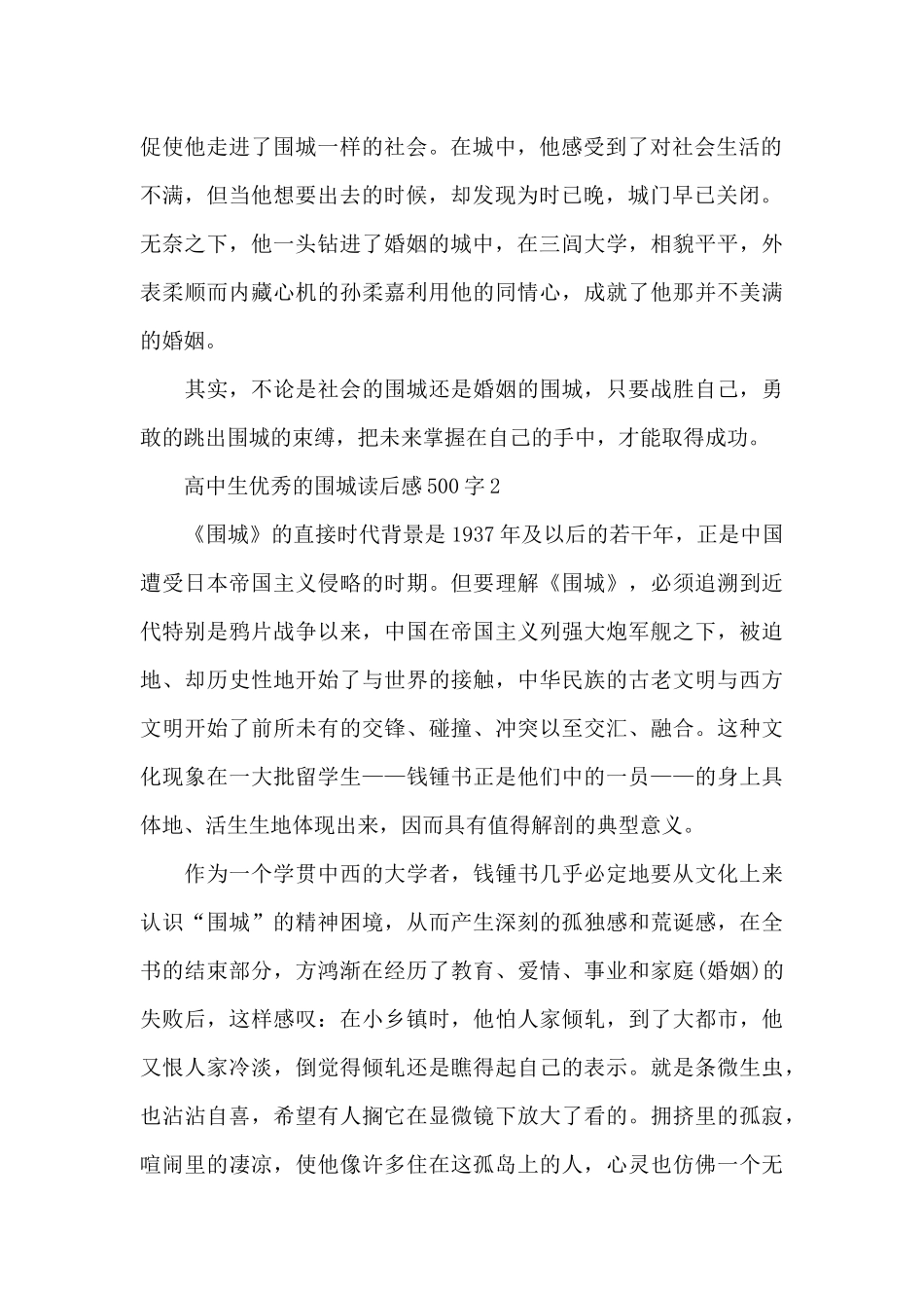高中生优秀的围城读后感500字范文_第2页