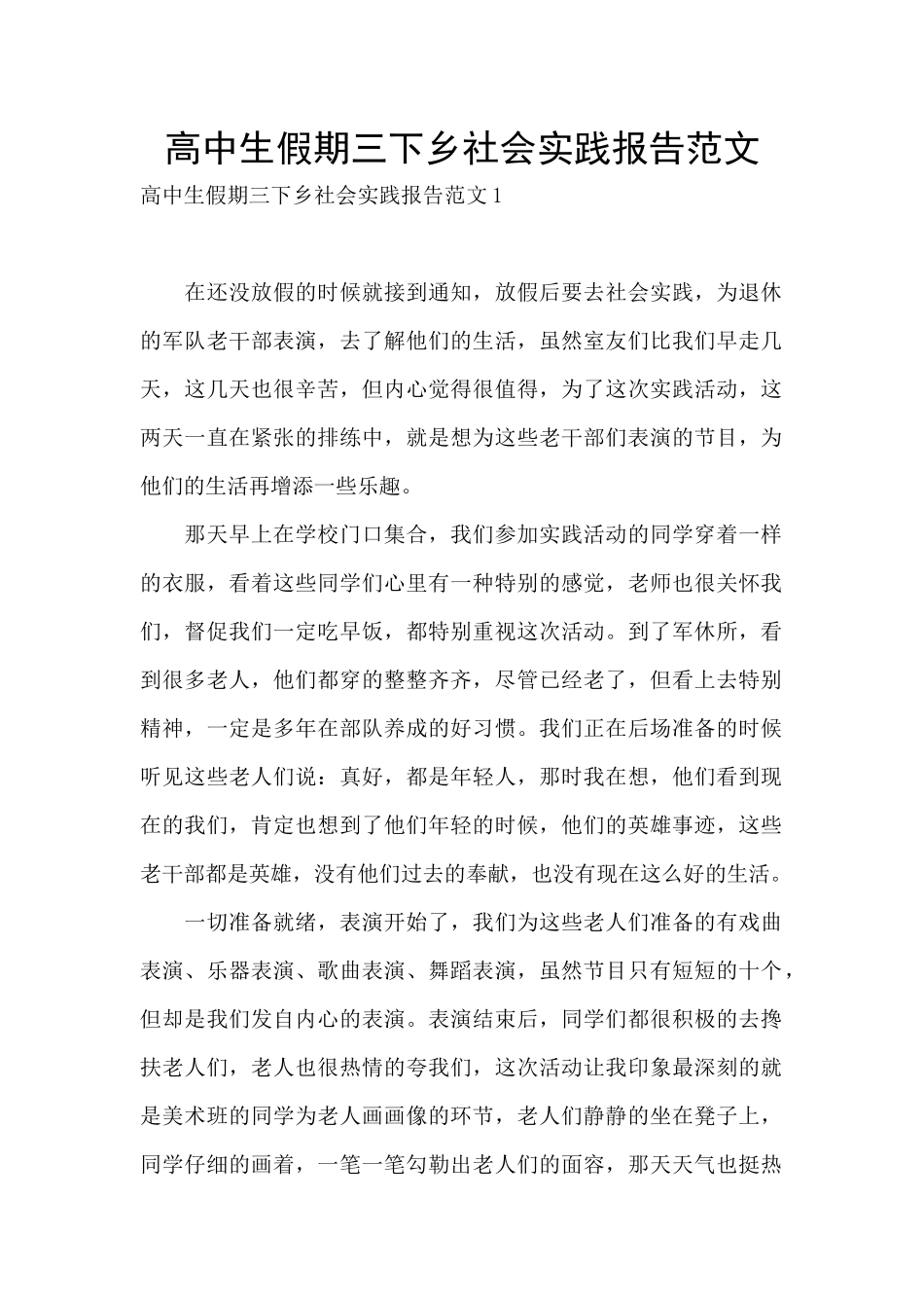 高中生假期三下乡社会实践报告范文_第1页