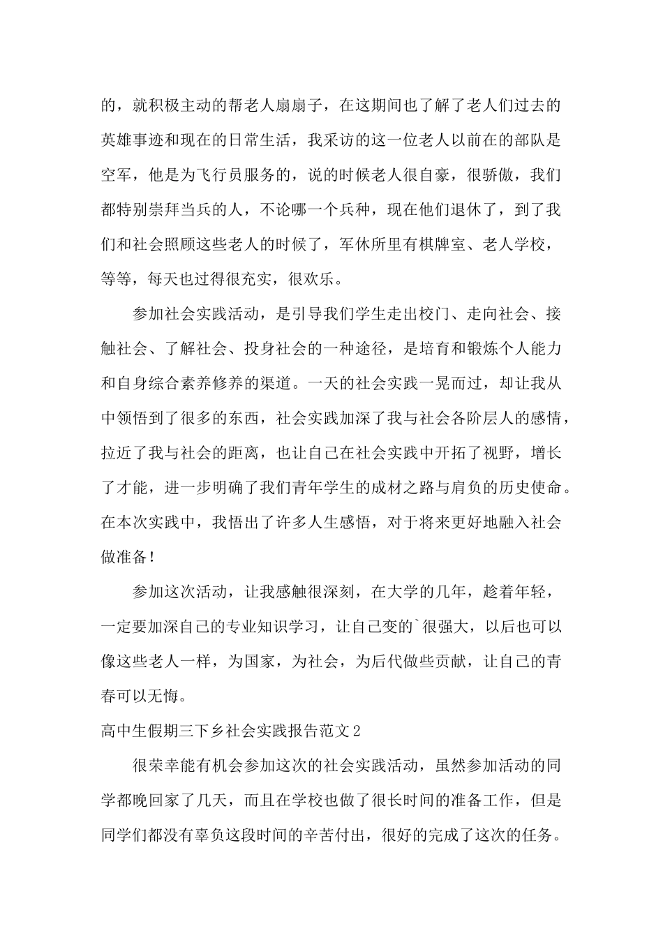 高中生假期三下乡社会实践报告范文_第2页