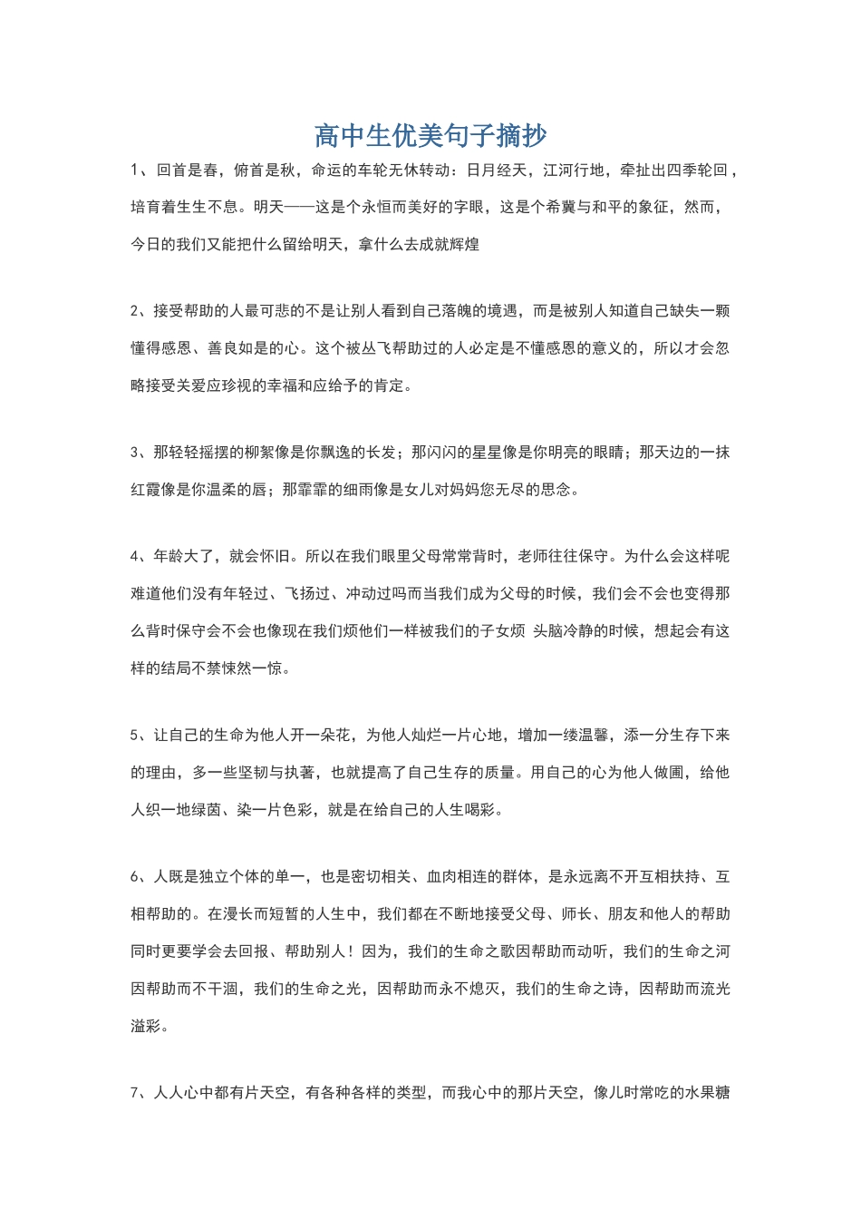 高中生优美句子摘抄_第1页
