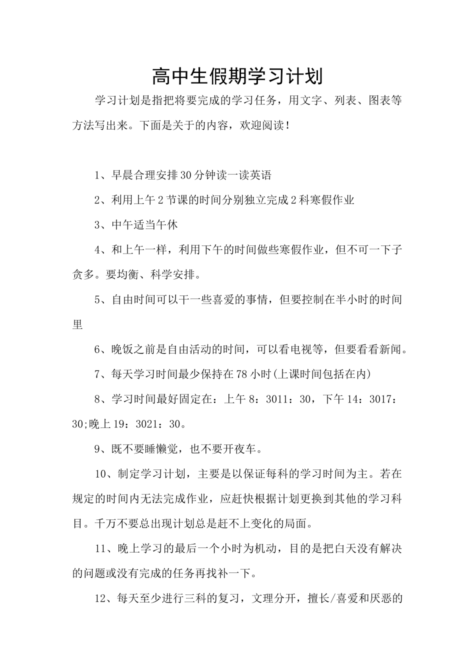 高中生假期学习计划_第1页
