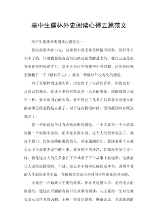 高中生儒林外史阅读心得五篇范文