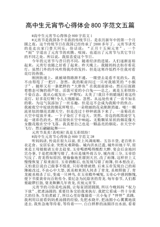 高中生元宵节心得体会800字范文五篇