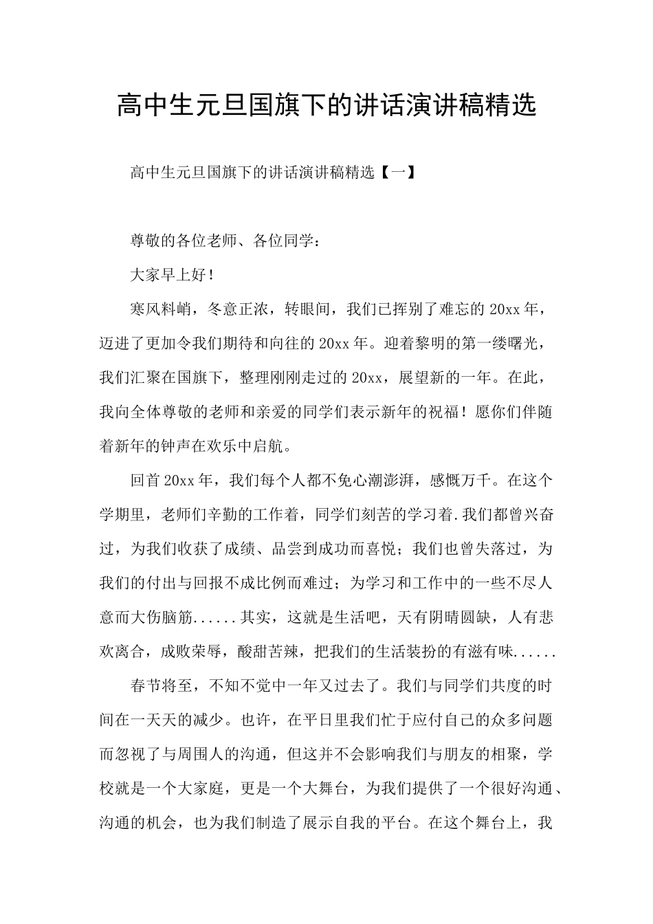 高中生元旦国旗下的讲话演讲稿精选_第1页