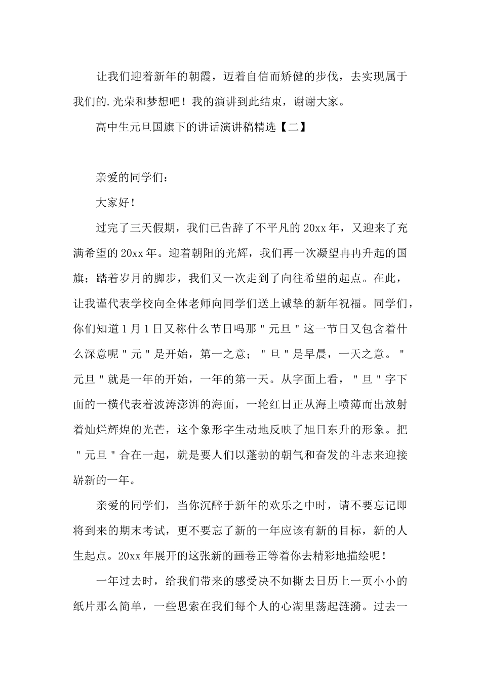 高中生元旦国旗下的讲话演讲稿精选_第3页