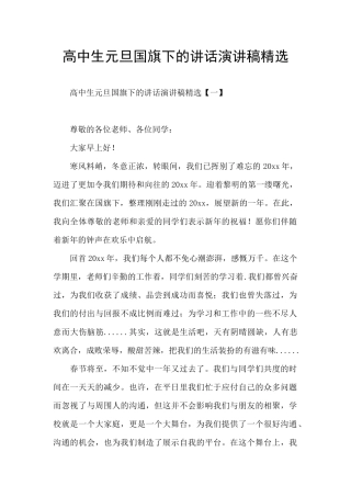 高中生元旦国旗下的讲话演讲稿精选