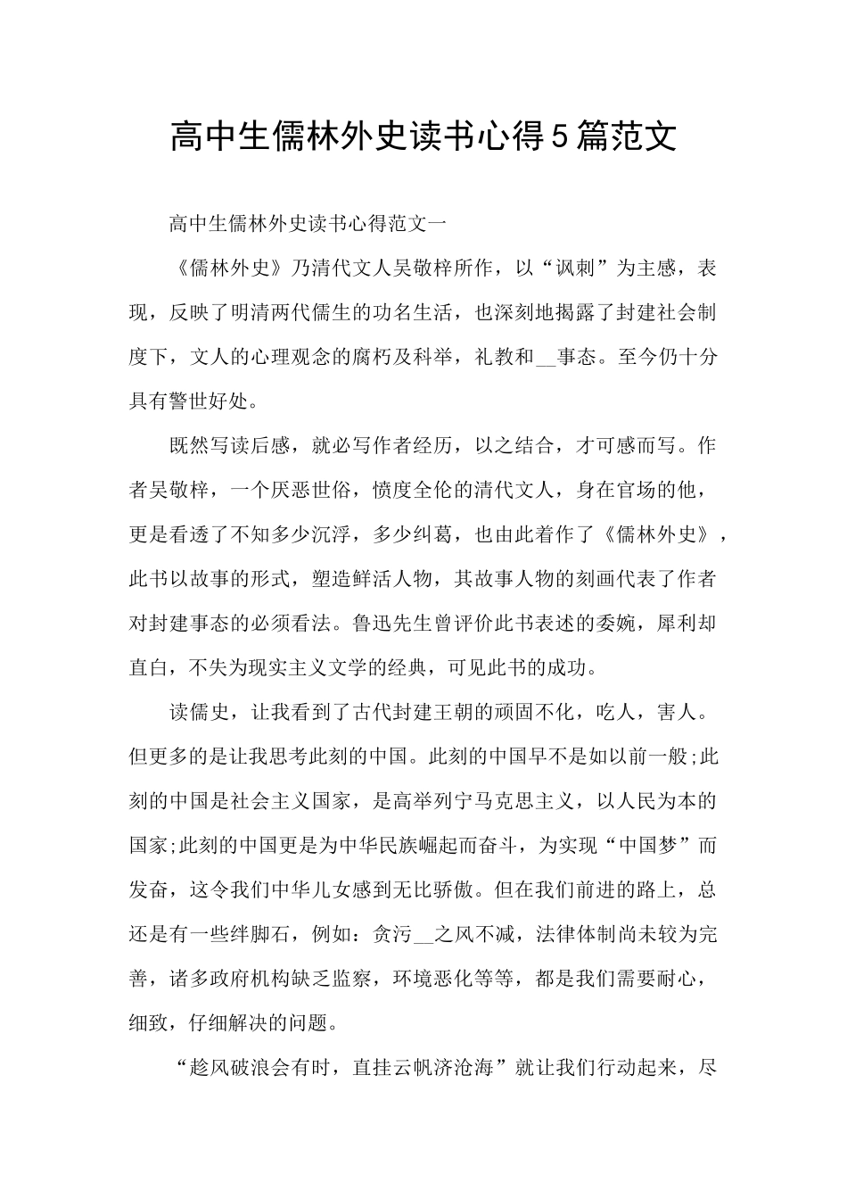 高中生儒林外史读书心得5篇范文_第1页
